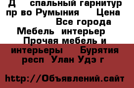 Д-10 спальный гарнитур,пр-во Румыния.  › Цена ­ 200 000 - Все города Мебель, интерьер » Прочая мебель и интерьеры   . Бурятия респ.,Улан-Удэ г.